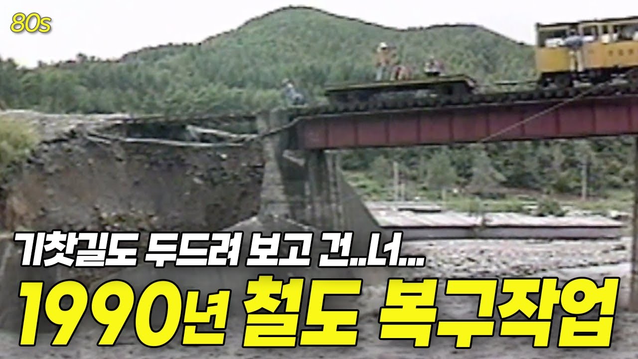 기찻길도.. 두드려보고 건너라... 1990년 9월 폭우로 두절된 태백선 영동선 복구작업 | 옛날티브이 고전영상 옛날영상