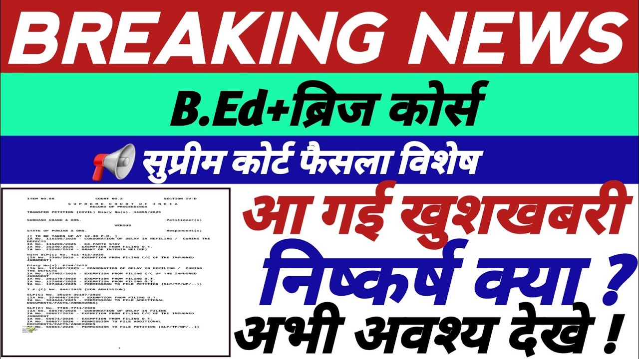 B.Ed+ब्रिज कोर्स,सुप्रीम कोर्ट फैसला,चयनित/अचयनित B.Ed,कोर्स लांच,खुशखबरी,अभी देखे निष्कर्ष ||