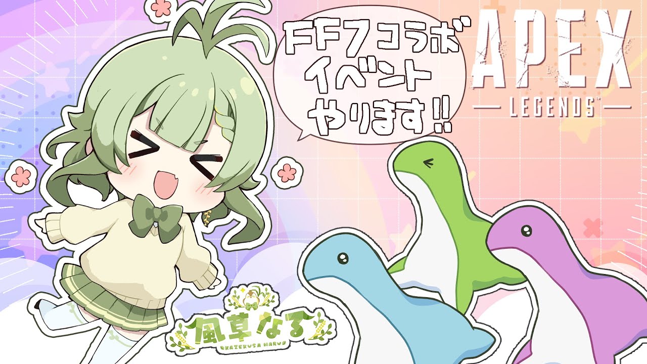 【APEX】初心者が挑むFFコラボ【風草なる/新人Vtuber】