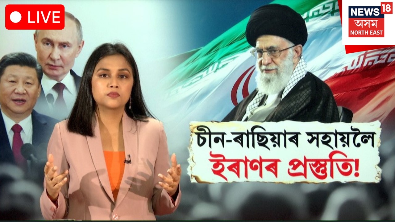 LIVE। Iran is ready to fightback।চীনৰ SUPERSONIC মিছাইল, ৰাছিয়াৰ হেলিক’প্টাৰ লৈ সমৰসজ্জা ইৰাণৰ। N18G