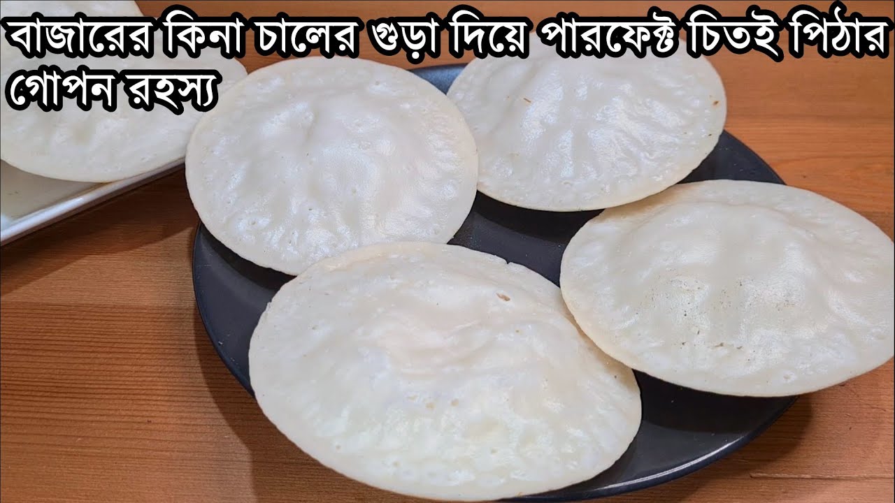 চালের গুড়া দিয়ে পারফেক্ট ফুলকো চিতই পিঠা বানানোর গোপন রহস্য | chitoi pitha | খোলা পিঠা | saida vlogz