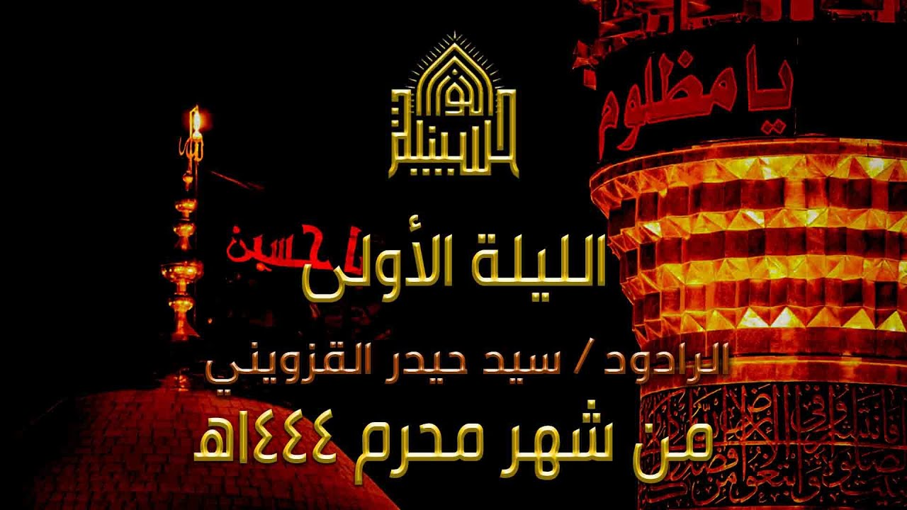 البث المباشر -قعدية - هل  محرم - الرادودالسيد حيدر القزويني  - الليلة1من  شهر  محرم  1444