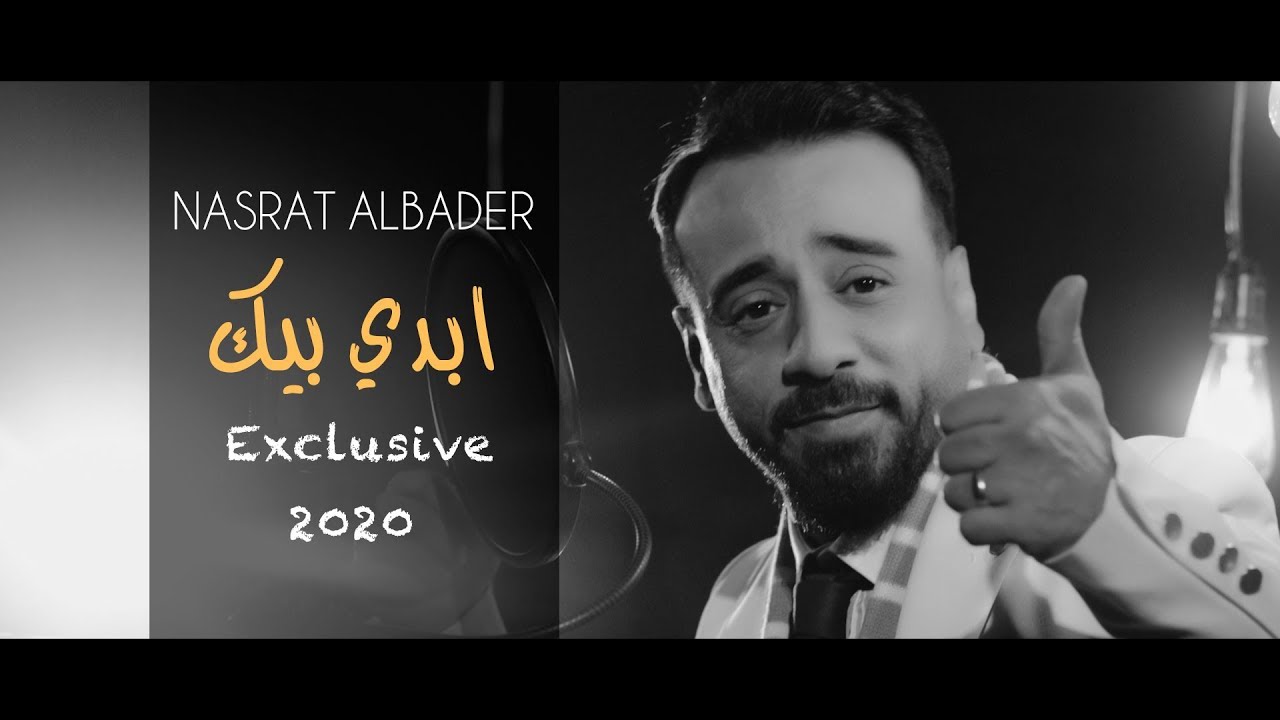 نصرت البدر - ابدي بيك | Nasrat Albader - Abde Bek  Video Clip ( حصريا 2020 )