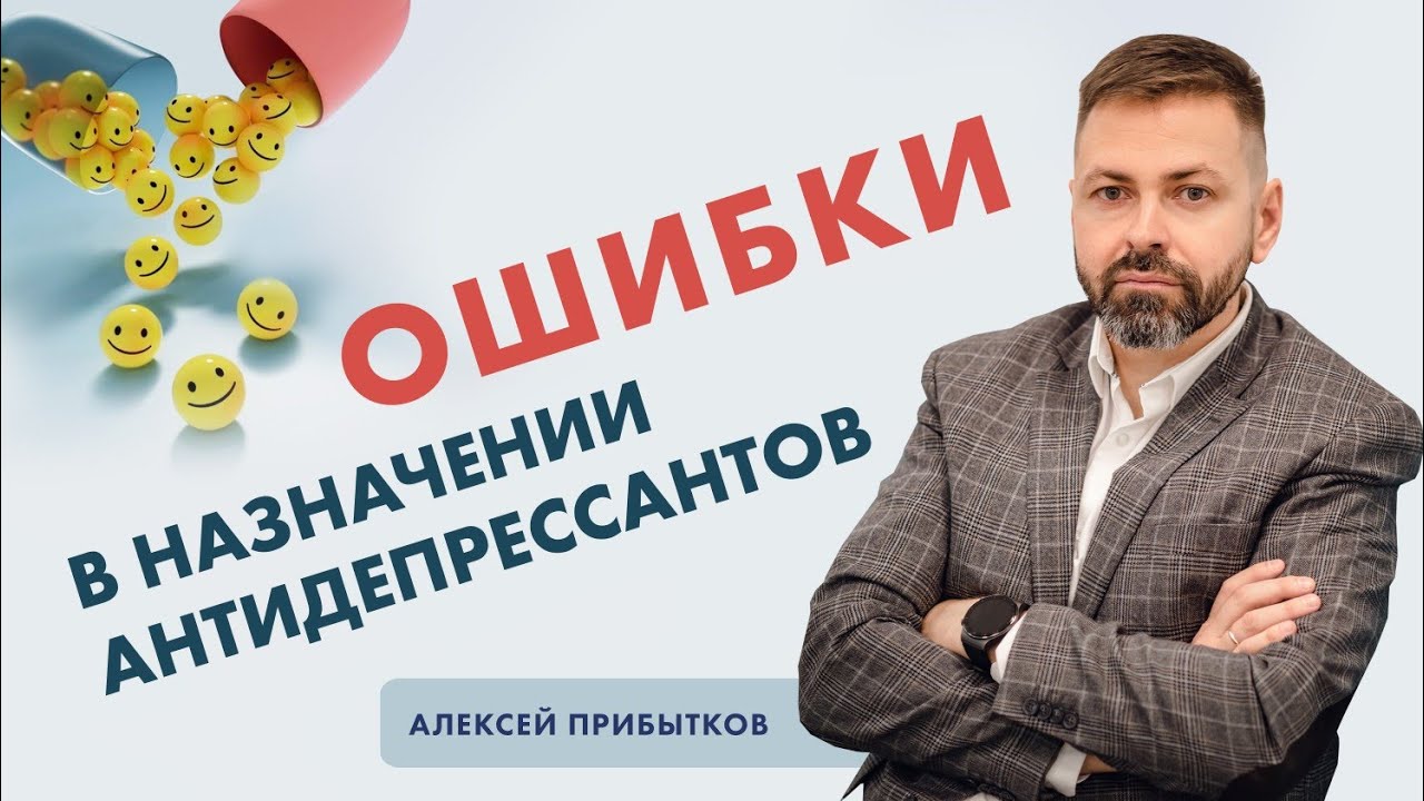 Ошибки в назначениях антидепрессантов