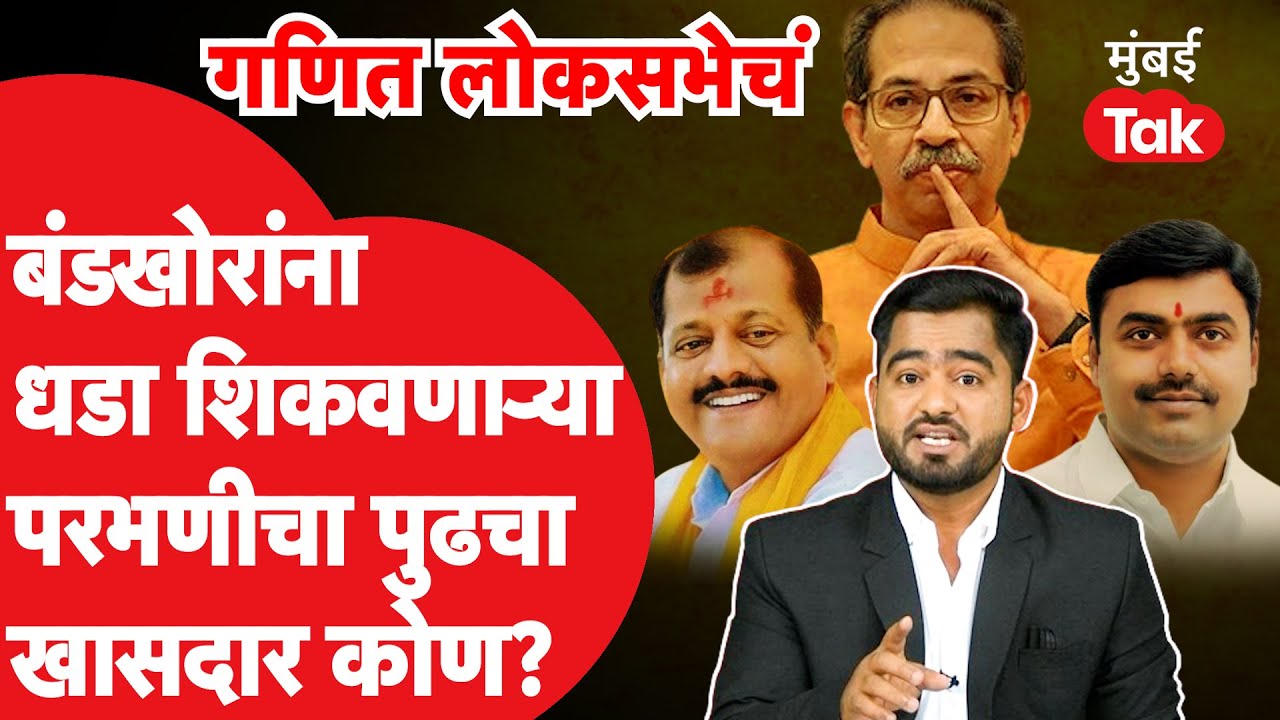 Sanjay Jadhav यांच्या Parbhani लोकसभेत काय घडतंय?, Rajesh Vitekar यांना उमेदवारी मिळणार? | Lok Sabha