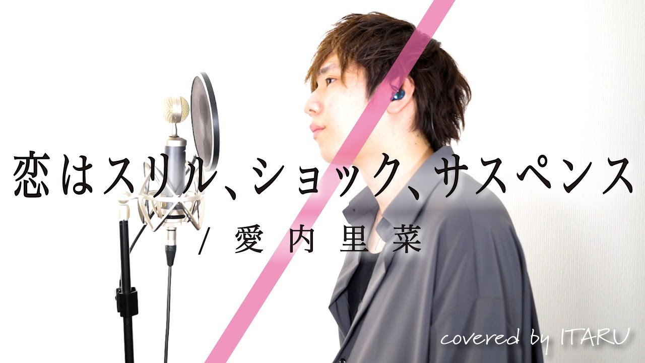 【男が歌う】恋はスリル、ショック、サスペンス / 愛内里菜 アニメ「名探偵コナン」OP by イノイタル(ITARU INO)歌詞付きFULL