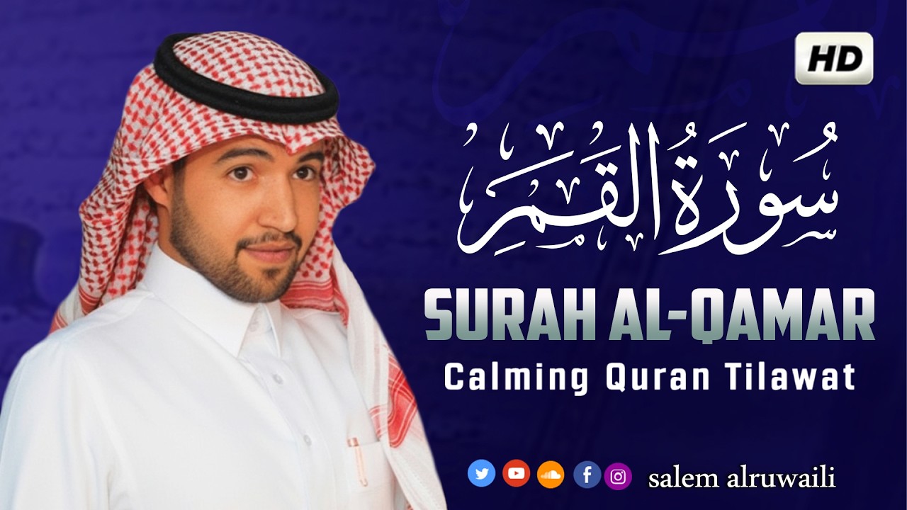 سورة القمر بصوت هادئ و جميل جدا  القارئ سالم الرويلي salem alruwaili