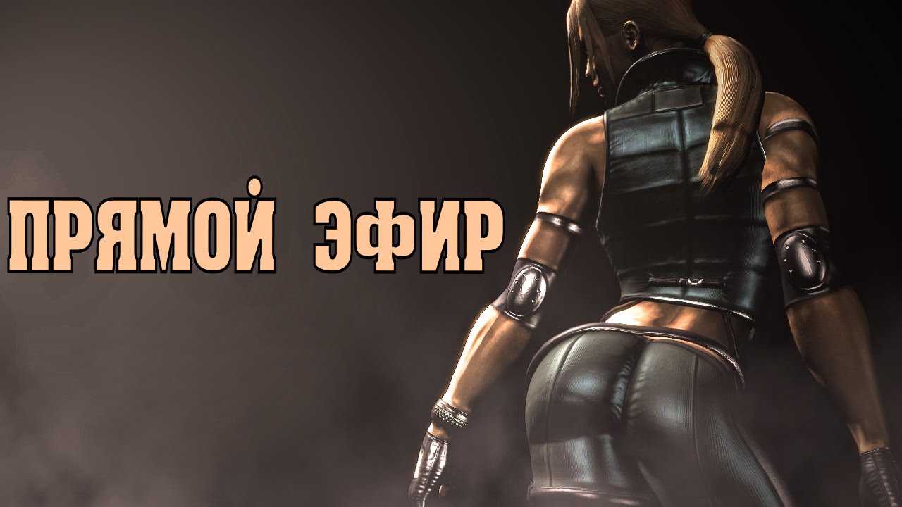 Mortal Kombat Komplete Edition. Трансляция безо всякого повода.
