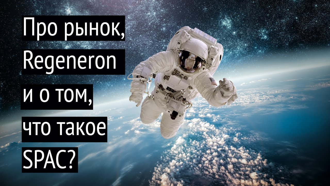 Про рынок, регенерон и о том, что такое SPAC