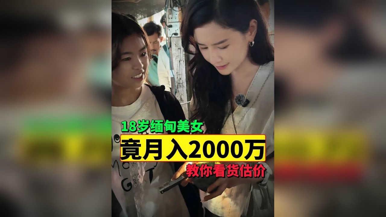 18岁缅甸美女竟月入2000万？一条视频教你翡翠市场看货估价