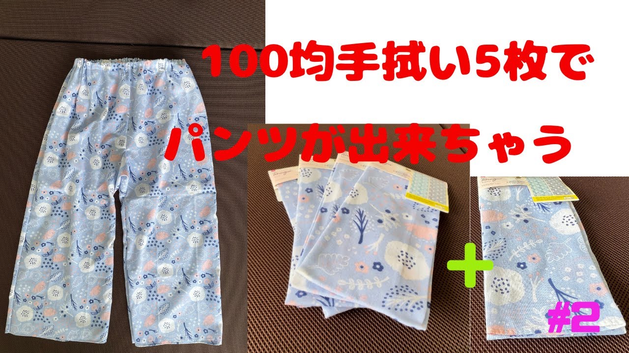 ダイソーの手拭い5枚でパンツ(モンペ)を作っちゃいます