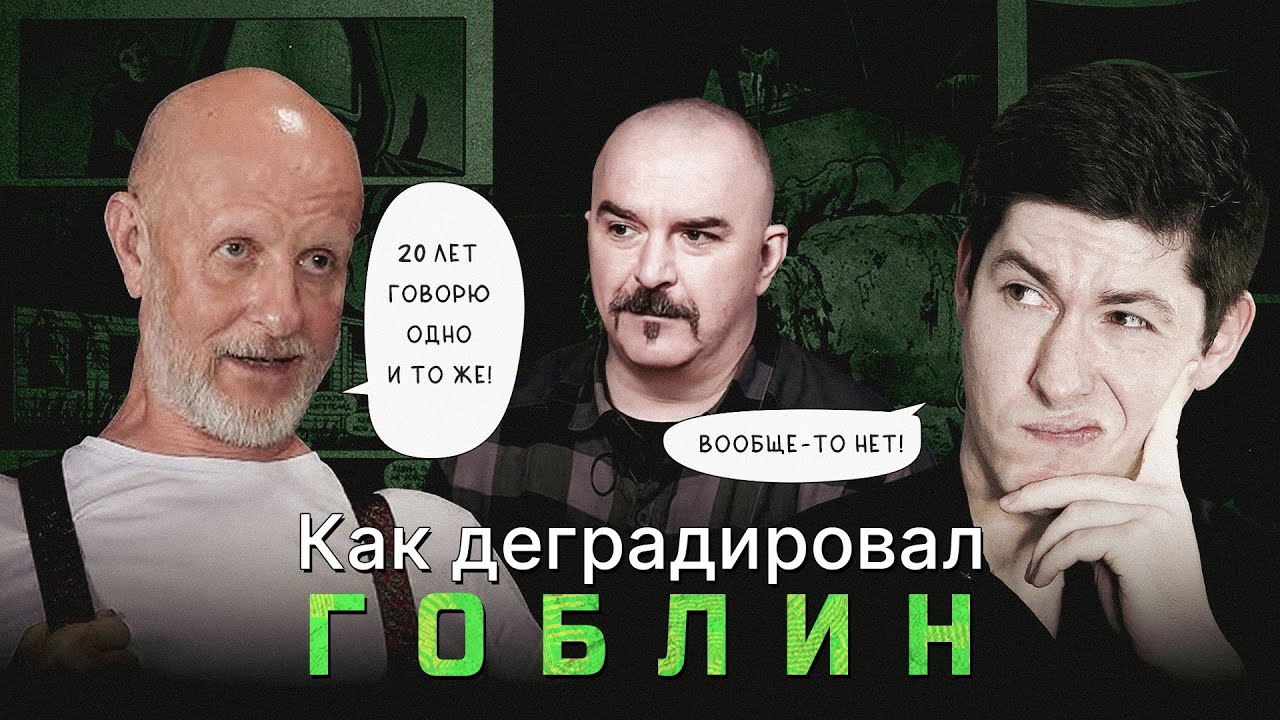 КАК ДЕГРАДИРОВАЛ ГОБЛИН. 
