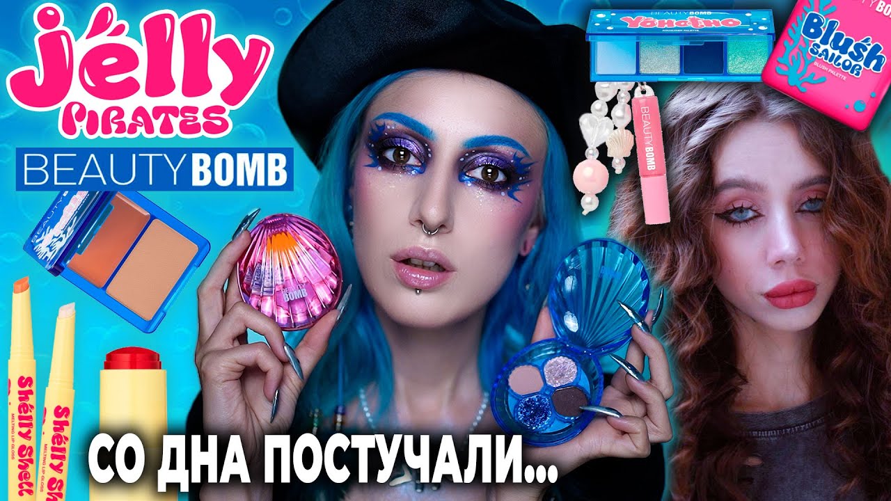 Новая коллекция BEAUTY BOMB JELLY PIRATES x Лия Стеффи / Ожидание и реальность