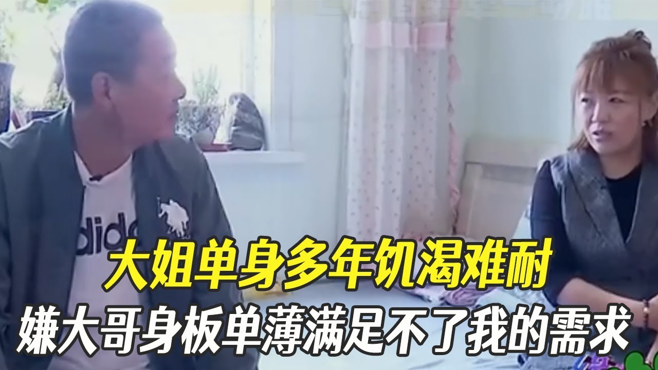 大姐單身多年饑渴難耐，嫌大哥身板單薄滿足不了我的需求#中老年相親 #相親 #綜藝