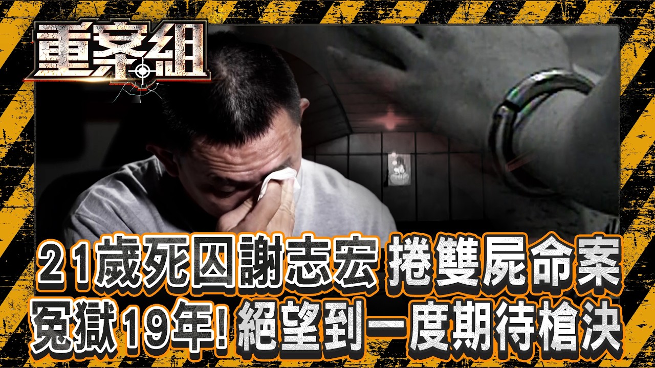 死囚謝志宏冤獄19年「絕望到一度期待槍決」！21歲就困牢房「被不當取供」讓法官連判九次死刑 《重案組》 20260307｜楊茹涵 @ebcOhMyGod