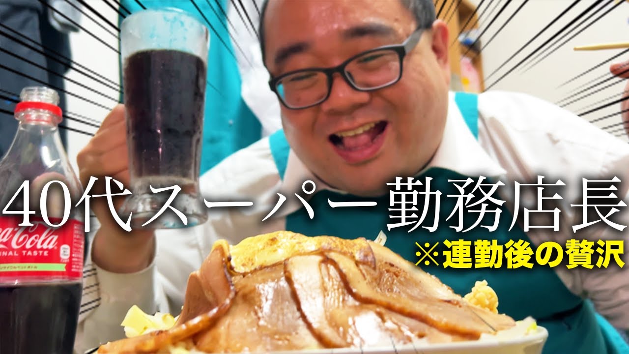 【年収320万円】連勤後の疲れと手作り二郎をコーラで流し込む40代スーパー勤務店長。