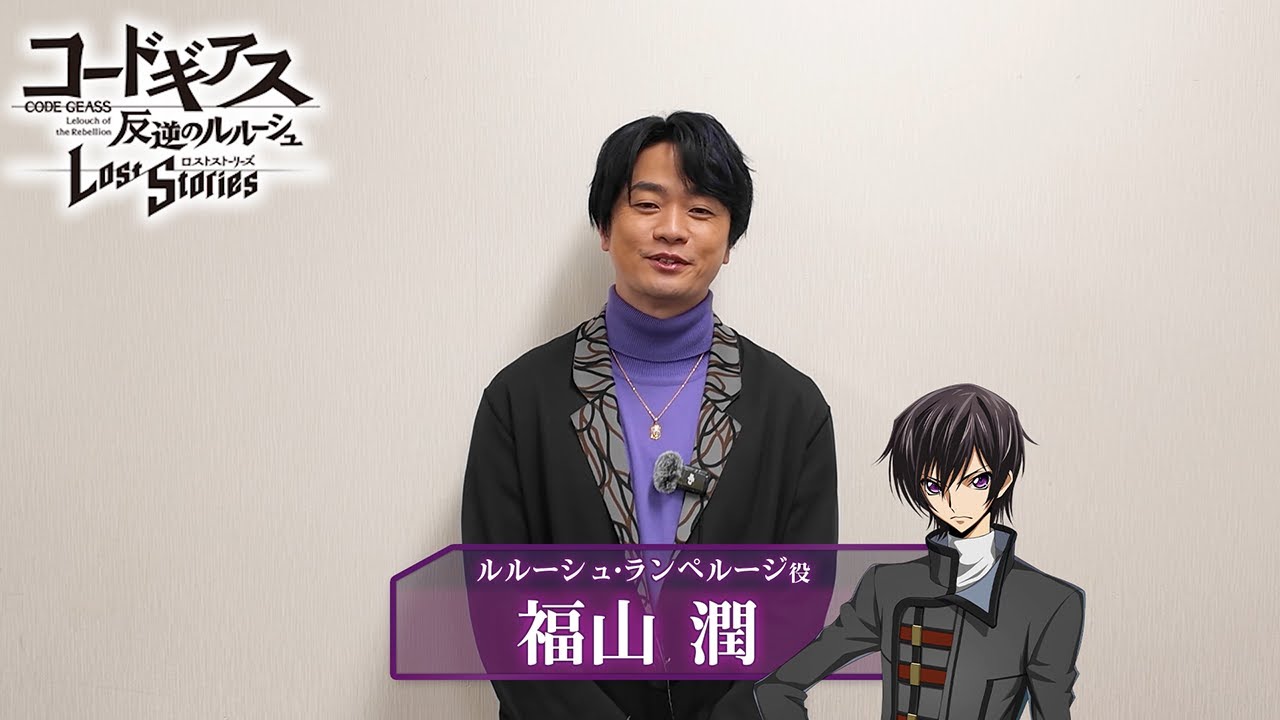 【コードギアス 反逆のルルーシュ ロストストーリーズ】出演声優 お正月ビデオレター2026 【福山潤】