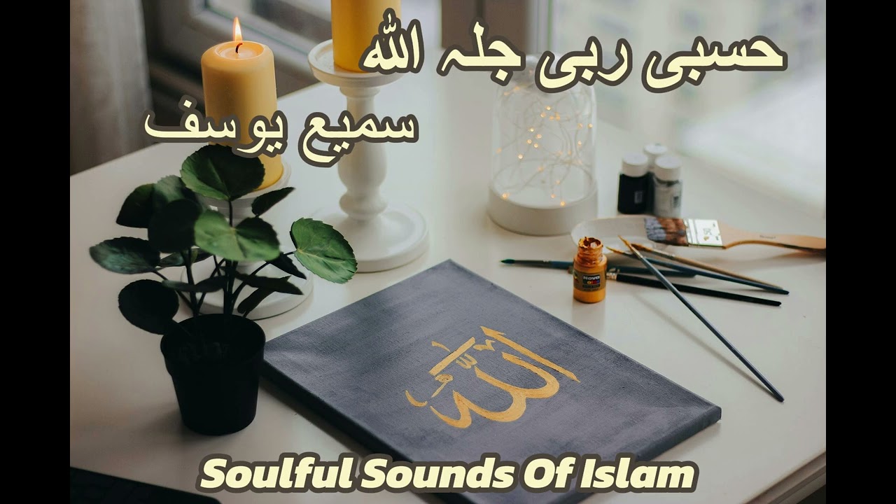 Sami Yusuf  Hasbi Rabbi jallahaallah #naat #سمیع یوسف حسبی ربی جلہ اللہ #nasheed