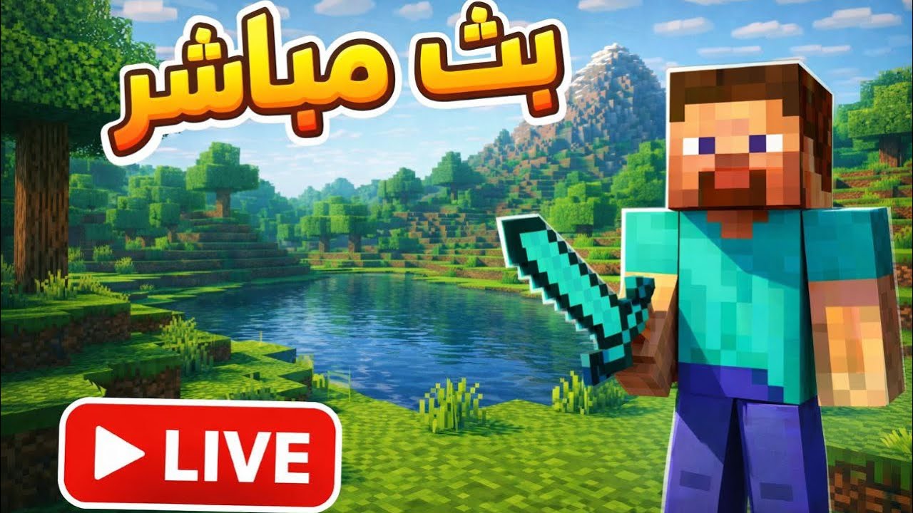 بث ماين كرافت