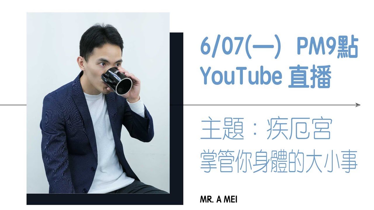 疾厄宮全解 Part 1 ｜疾厄宮掌管你身體的大小事｜實境直播