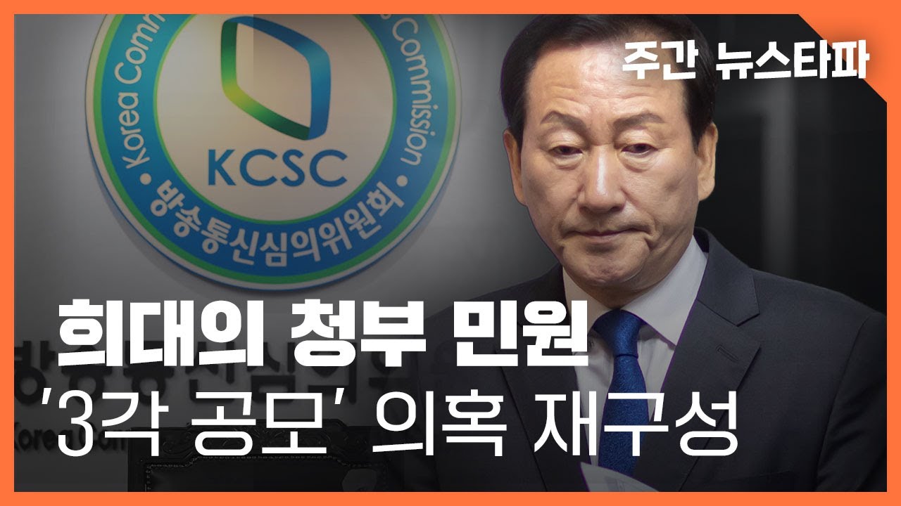희대의 '청부 민원' 의혹, '3각 공모' 재구성 〈주간 뉴스타파〉
