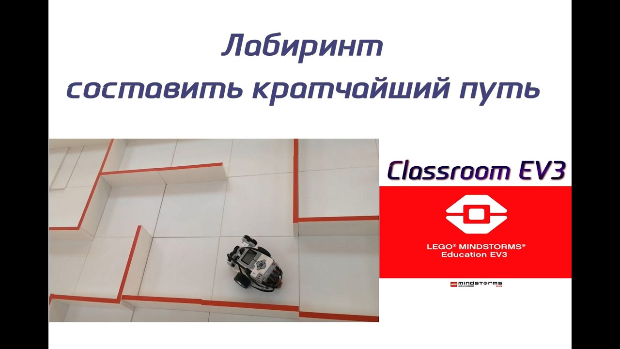 Программа для лабиринта самый короткий путь Lego EV3 среда Classroom