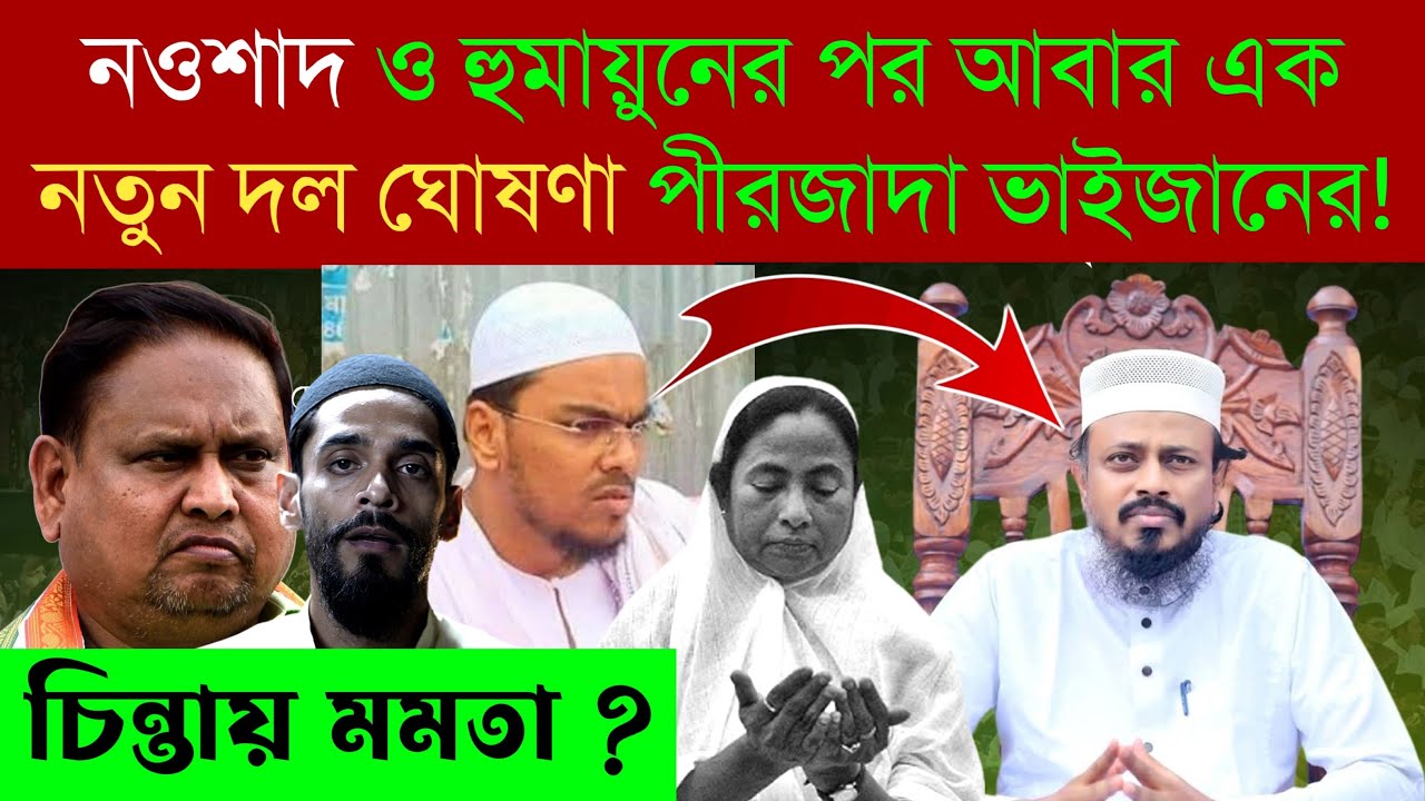 নওশাদ ও হুমায়ুনের পর আবার এক নতুন দল ঘোষণা পীরজাদা ভাইজানের ❗