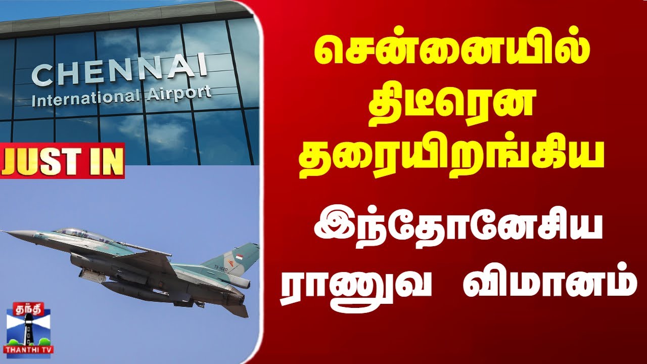 Chennai Airport | Indonesia Army Flight | சென்னையில் தரையிறங்கிய இந்தோனேசிய ராணுவ விமானம்