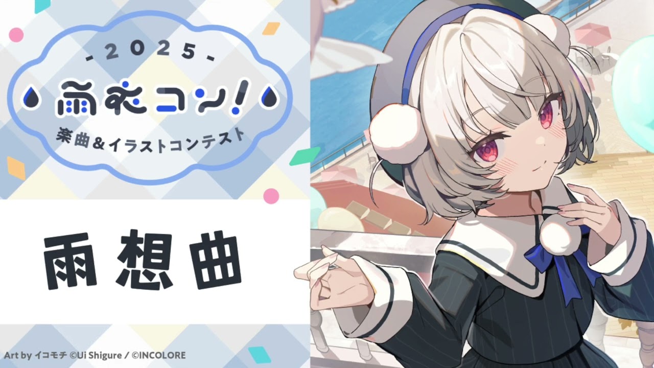 雨想曲【#雨衣コン2025楽曲部門】 / kasawasure