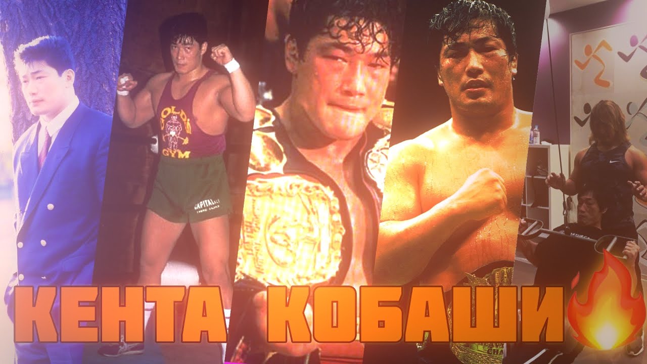 ПЯТЬ ПРИЧИН УВАЖАТЬ КЕНТУ КОБАШИ - ЛЕГЕНДУ ПРО-РЕСТЛИНГА