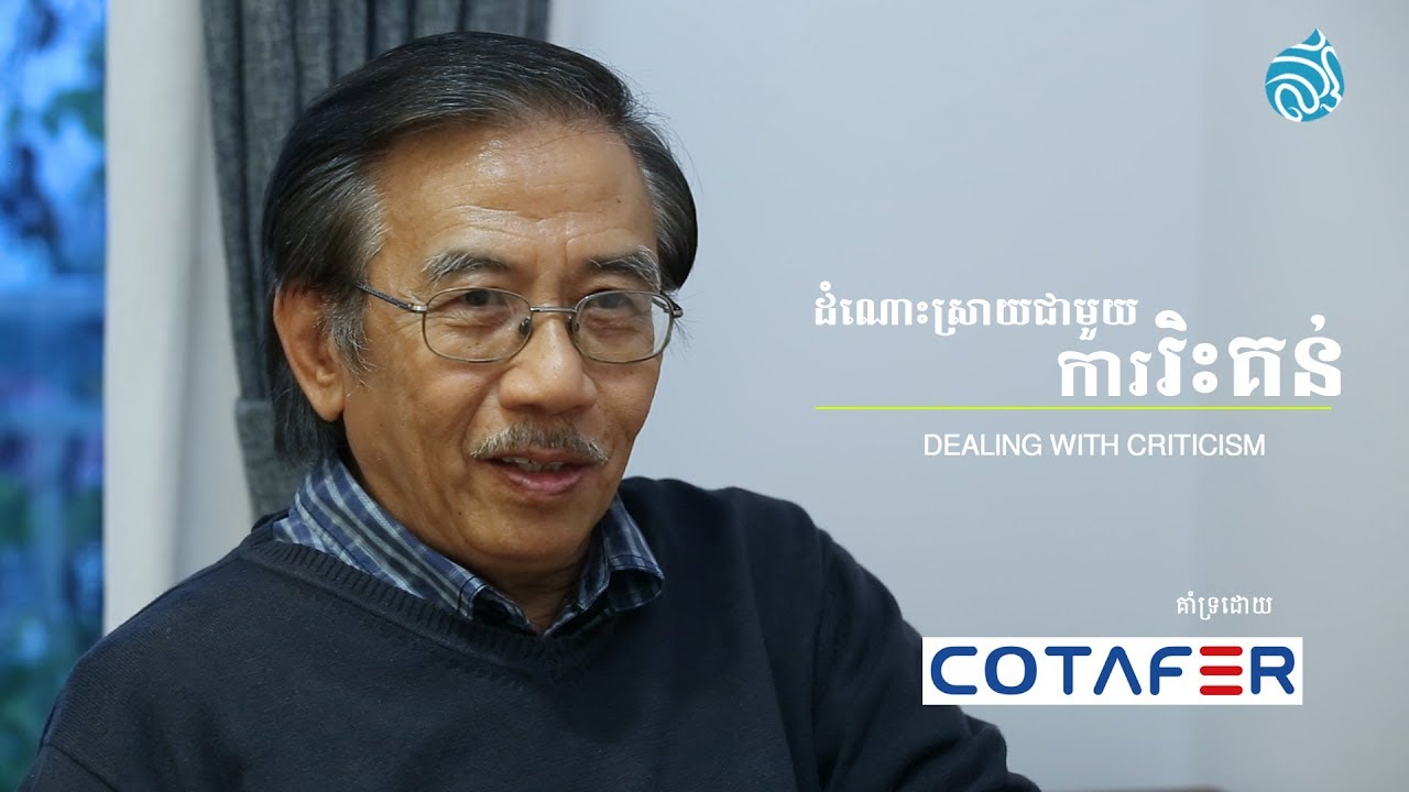 ដំណោះស្រាយជាមួយការរិះគន់ - Dealing With Criticism | Love Life Leadership | KHMER DUB