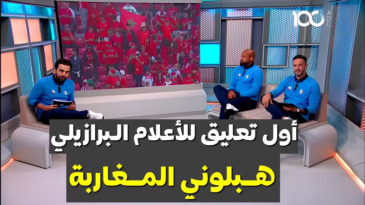 شاهد أول تعليق للأعلام البرازيلي المغرب كل يوم يصدمني الأن العالم عرف من هو المغرب