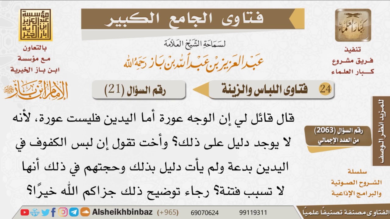 21   ما حكم تغطية المرأة يدها؟ وهل اليد عورة؟ للإمام ابن باز