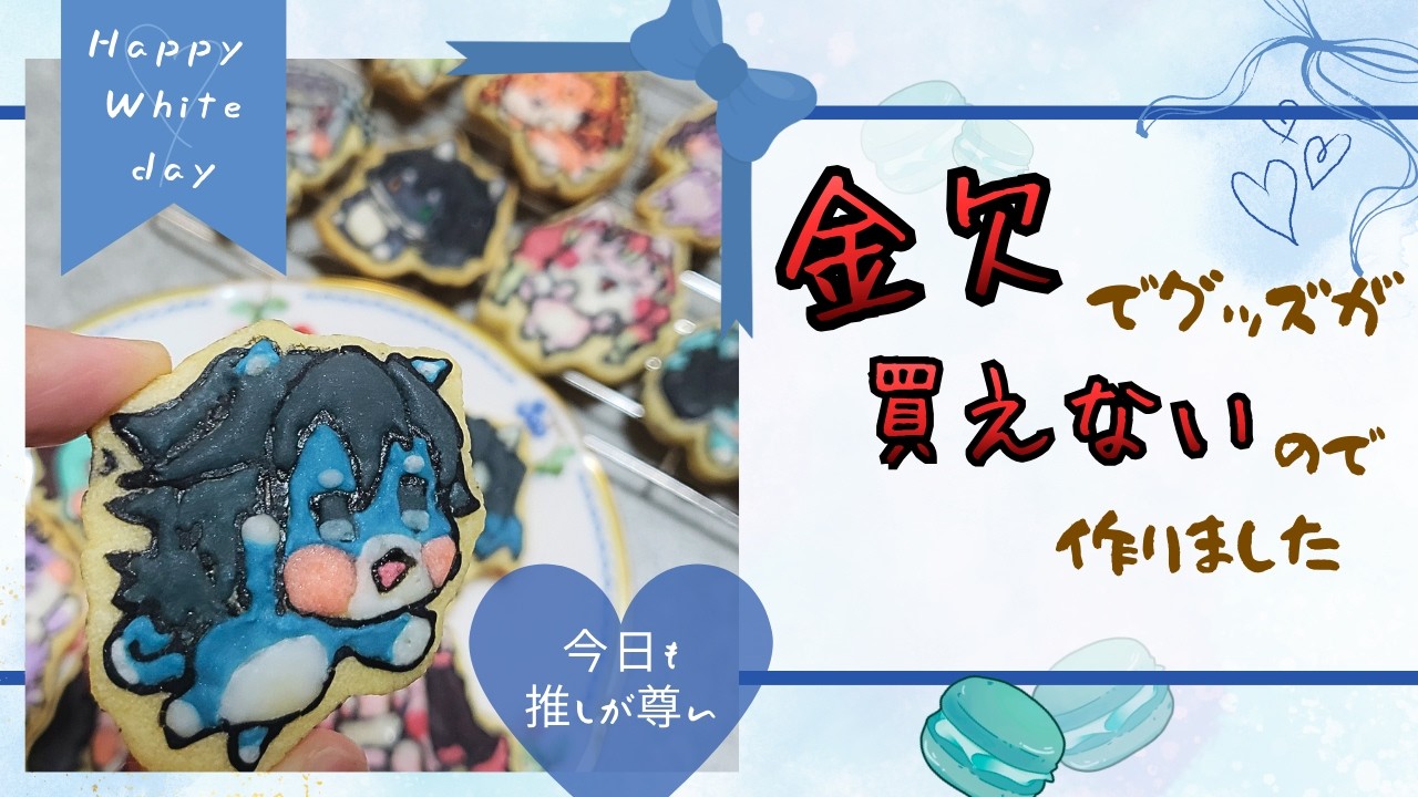 【鬼滅の刃】金欠なのでバレンタイン＆ホワイトデーの公式グッズを手作りで再現します【ゆっくり料理】【ゆっくり実況】【アイシングクッキー】