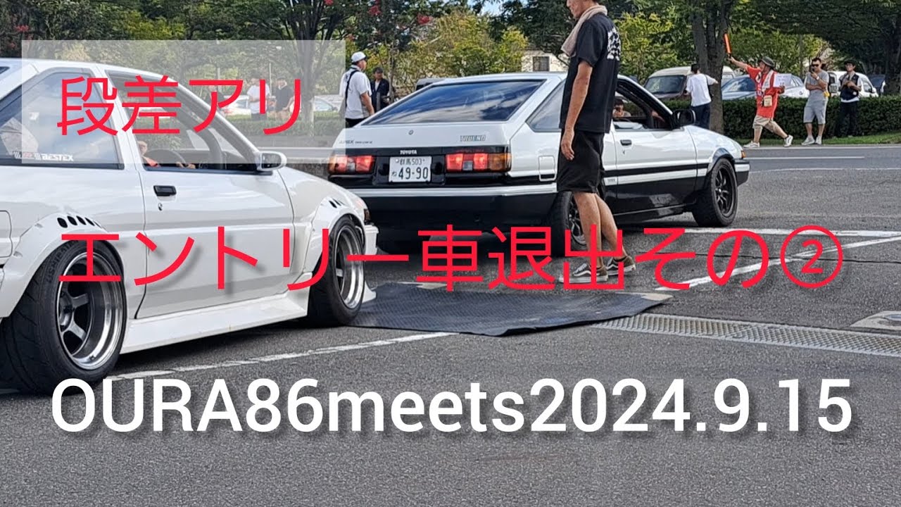 OURA86meets2024.9.15エントリー車退出💨その②#ae86#ハチロク#カローラレビン#スプリンタートレノ#OURA86meets#邑楽ハチロクイベント