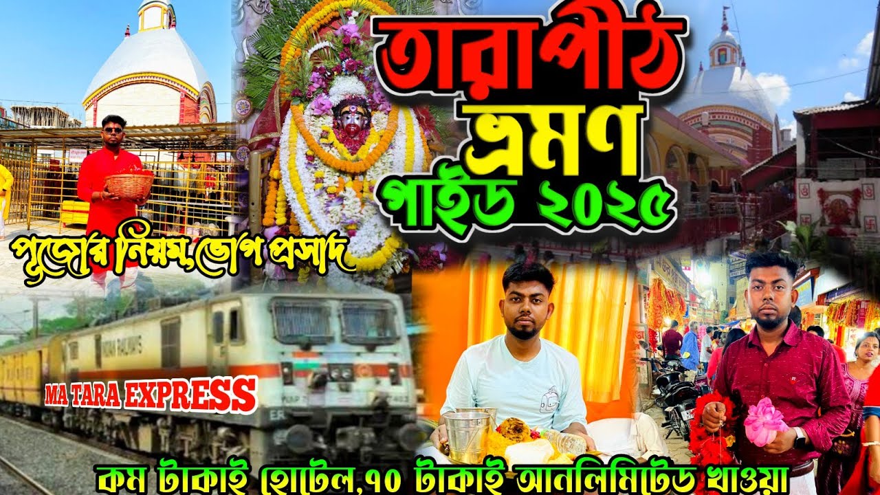 🌺তারাপীঠ ভ্রমণ ২০২৫|Tarapith Tour 2025|Tarapith Tour Guide|Tarapith Mandir 2025|Tarapith Kivabe Jabo