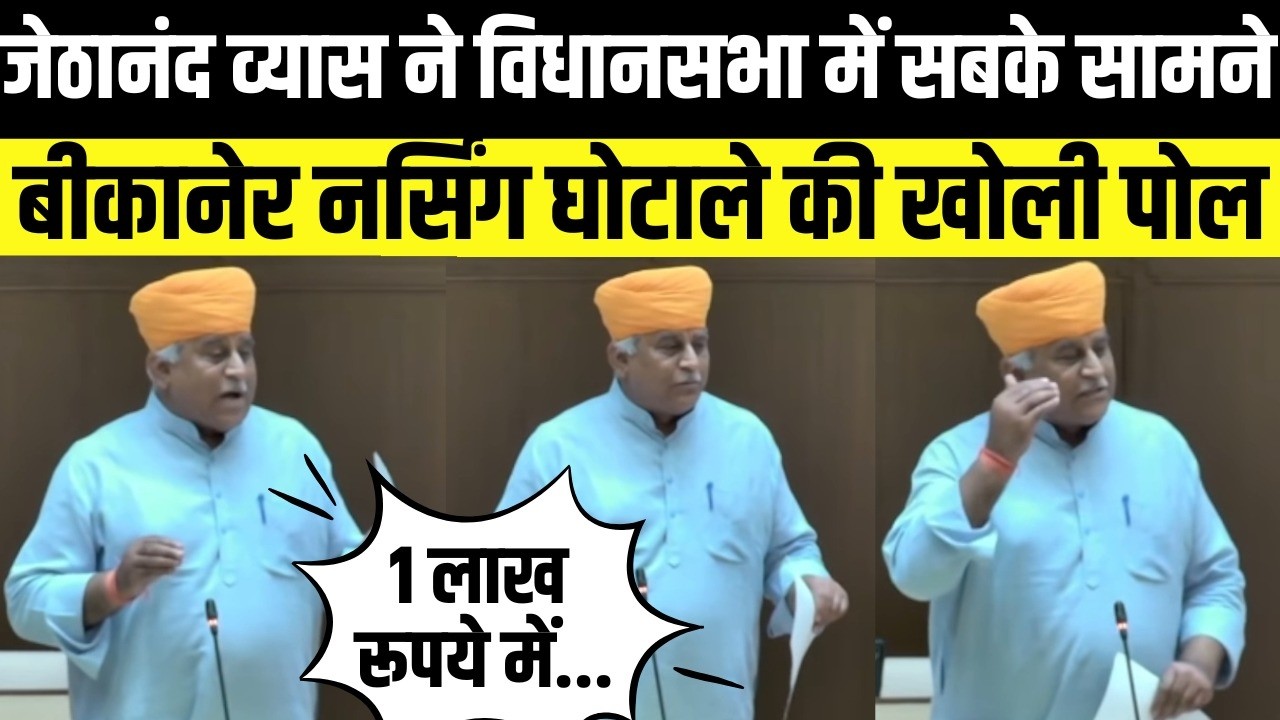 Bikaner नर्सिंग भर्ती में हुए घोटाले पर विधानसभा में जमकर गरजे jathanand vyas