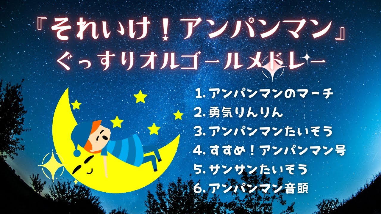 【寝かしつけBGM】ゆっくり『アンパンマン』オルゴールメドレー6曲｜1時間耐久・途中広告なし