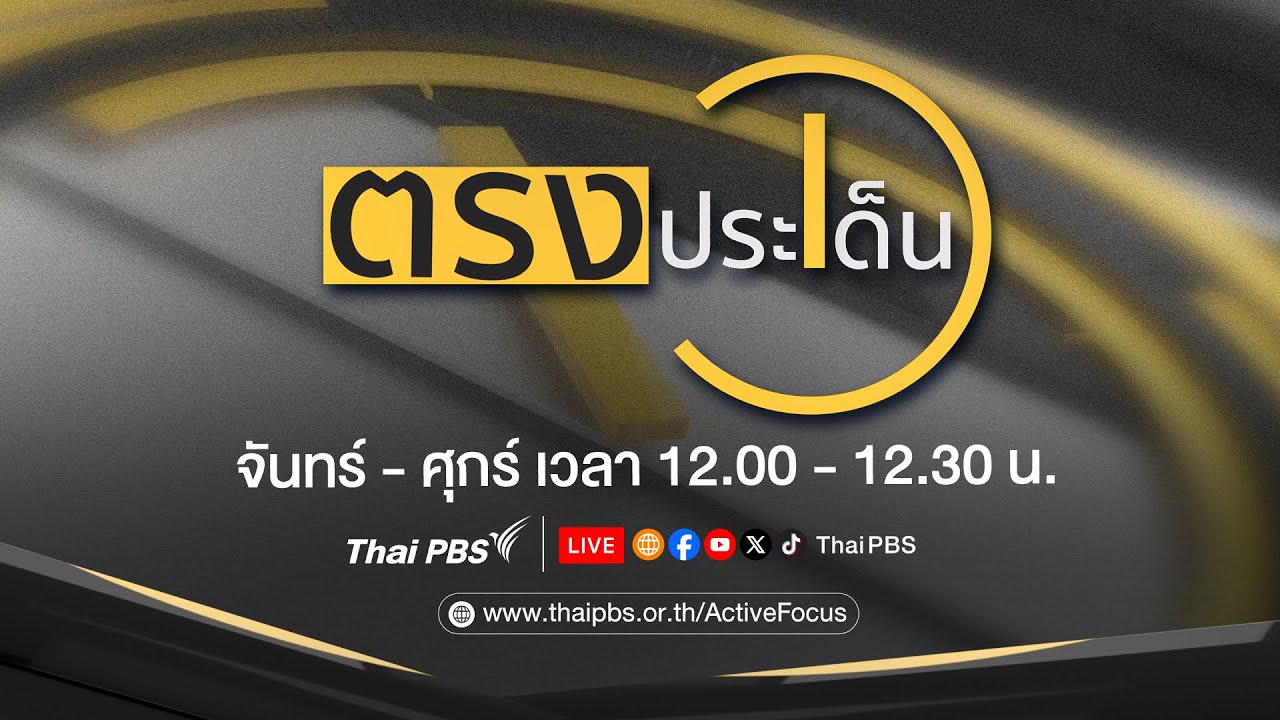 🔴[Live] ตรงประเด็น | 12 มี.ค. 69