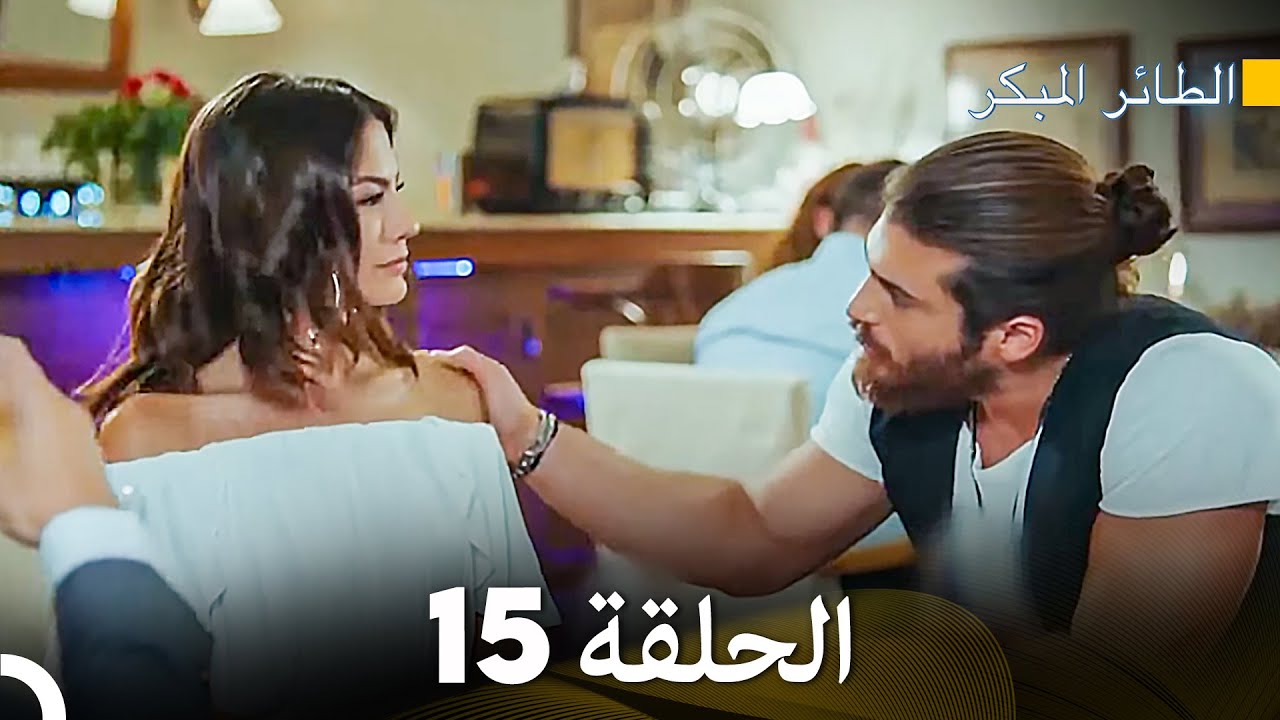 مسلسل الطائر المبكر الحلقة 15 (Arabic Dubbed) - FULL HD