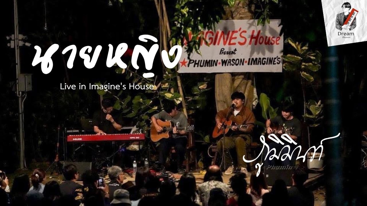 นายหญิง - ภูมิมินท์【Live in Imagine ' s House 】Dream Patcharaphon