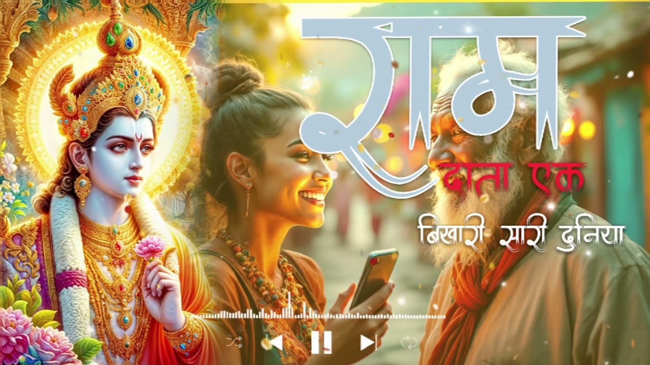 जो भी सुने रो पड़े | Ram Ji Ka Sabse Manmohan Bhajan | Bhakti Bhajan | Ram Bhakton ke liye ye bhajan