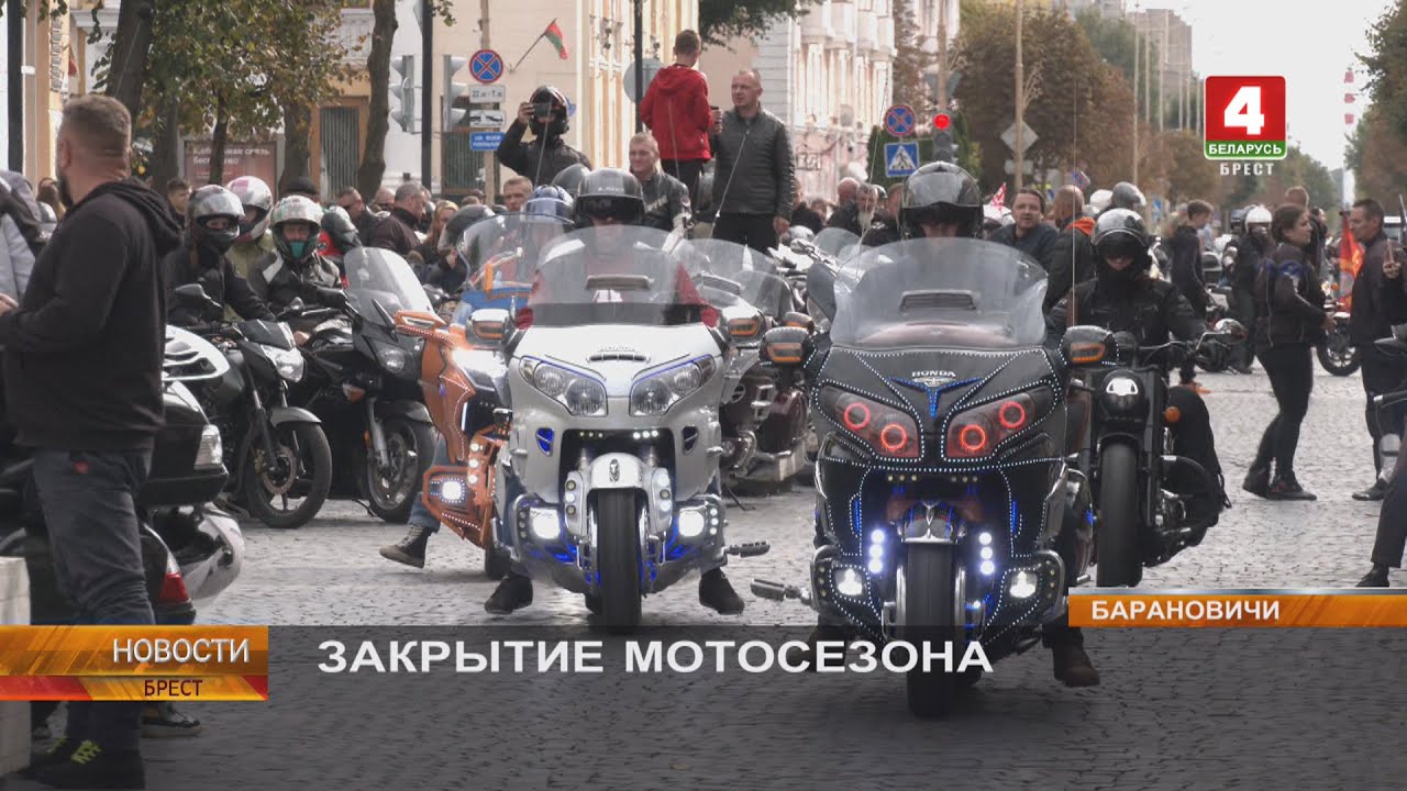ЗАКРЫТИЕ МОТОСЕЗОНА