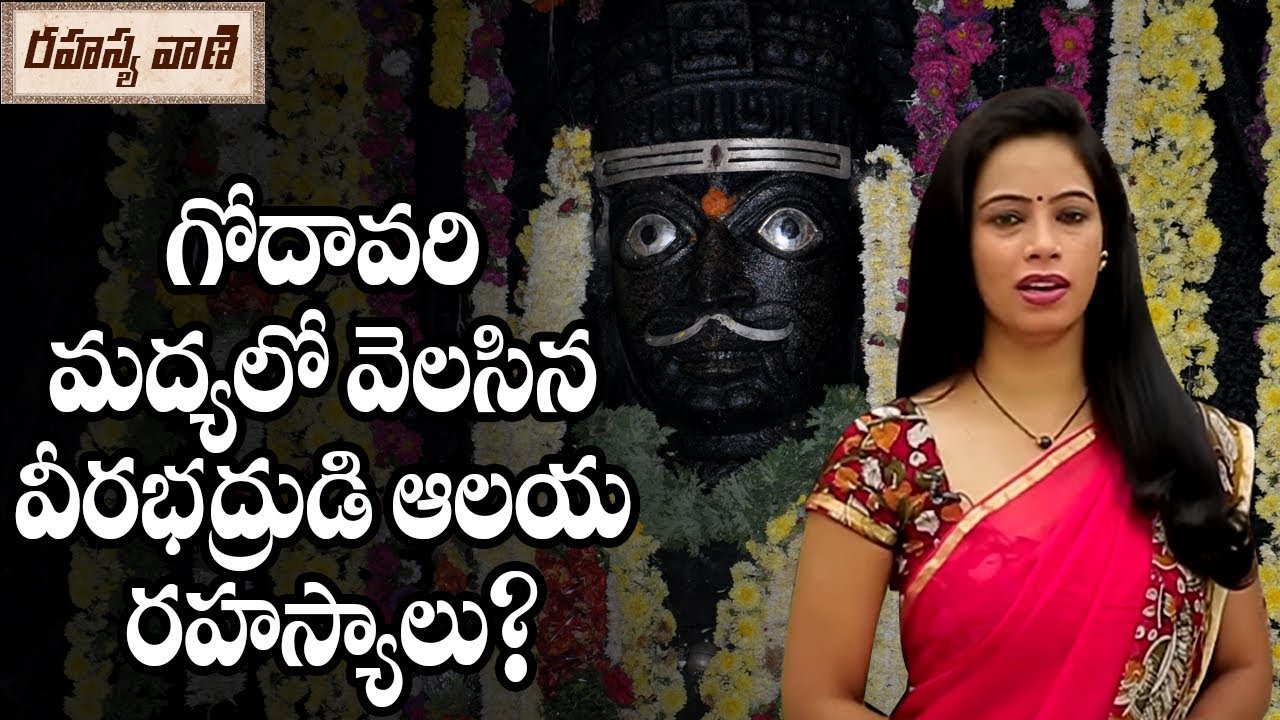 Facts About Sri Veerabhadra Swamy Temple  Pattiseema - Rahasyavaani