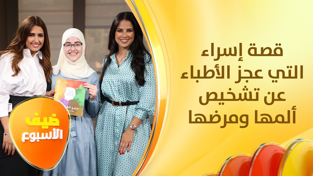 شابة أردنية اكتشفت مرضها بنفسها بعدما عجز الأطباء عن تشخيصها - ضيف الأسبوع