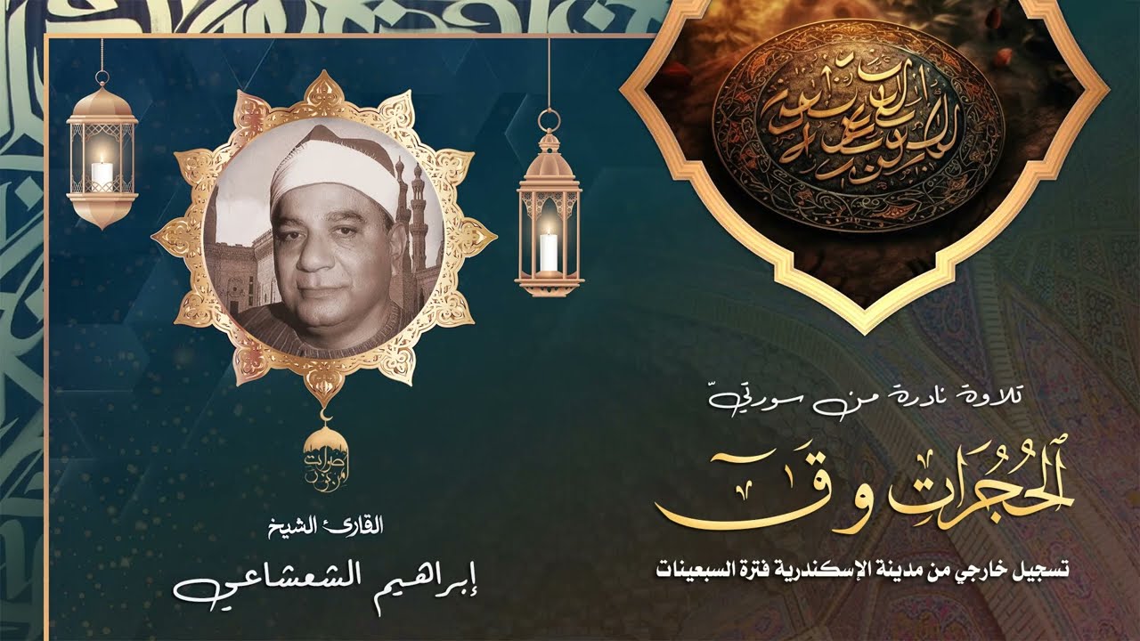 الشيخ إبراهيم الشعشاعي آخر سورة الحجرات وسورة ق كاملة - سهرة نادرة جدا من مدينة الإسكندرية لأول مرة