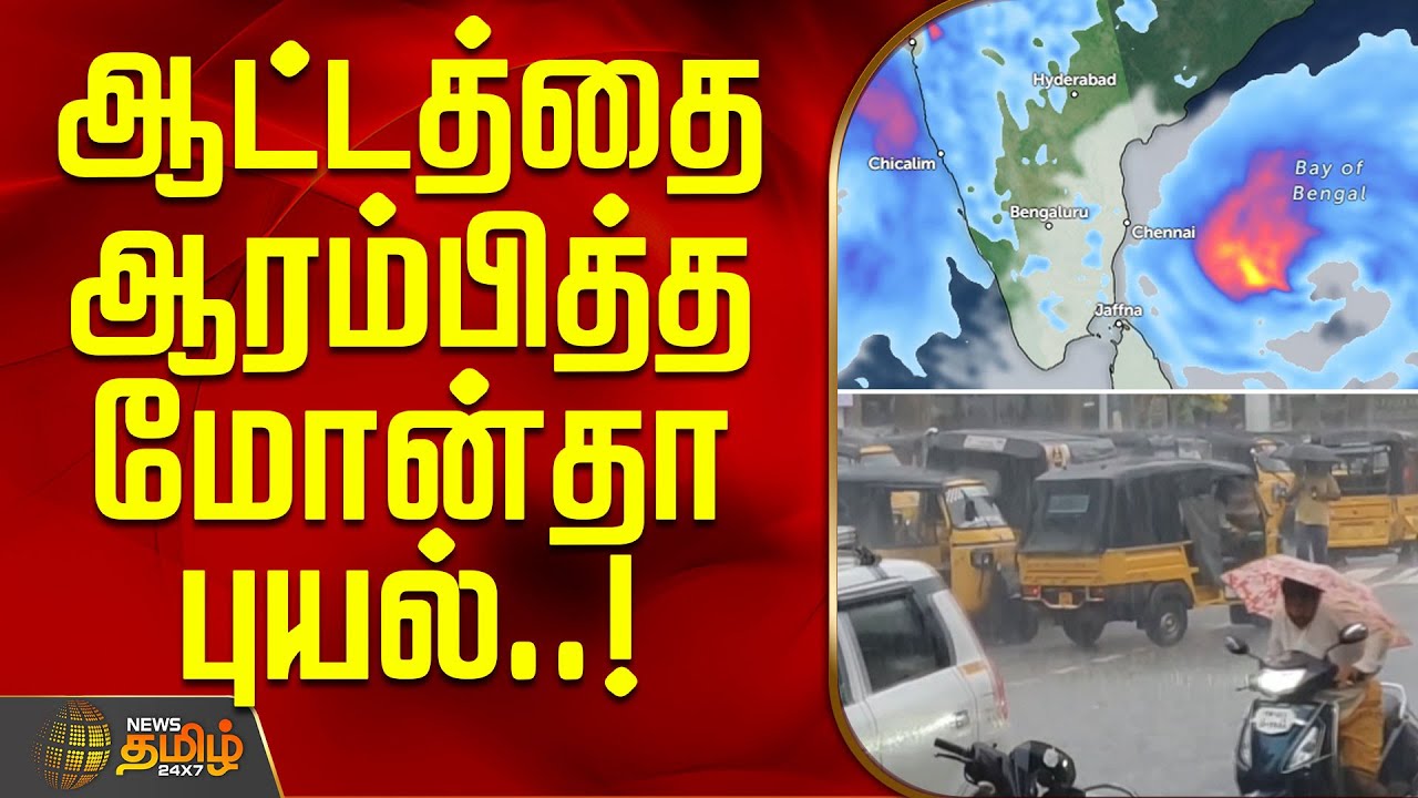 ஆட்டத்தை ஆரம்பித்த மோன்தா புயல் | Weather Update | MonthaCyclone | RainUpdate