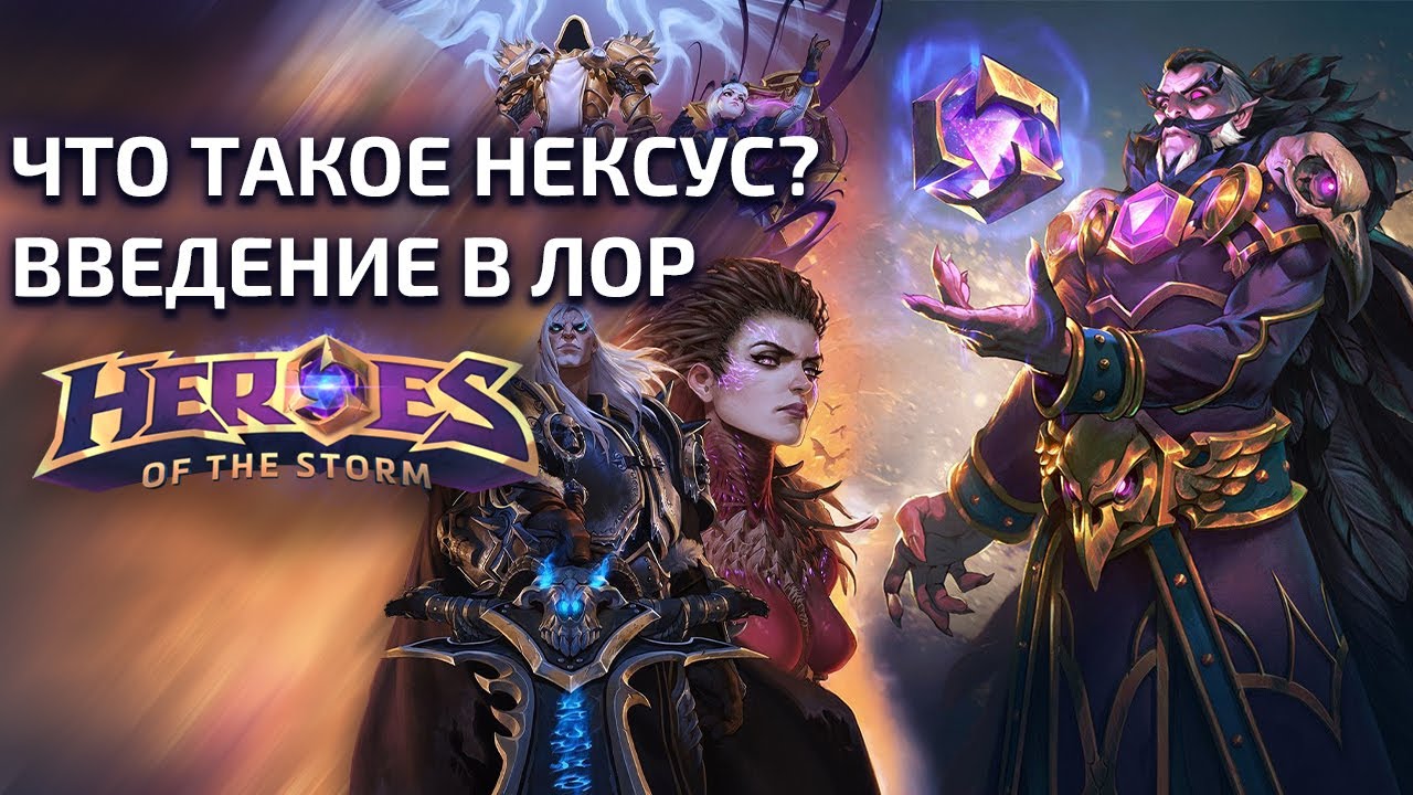 Что Такое Нексус? Введение в Лор Heroes of the Storm