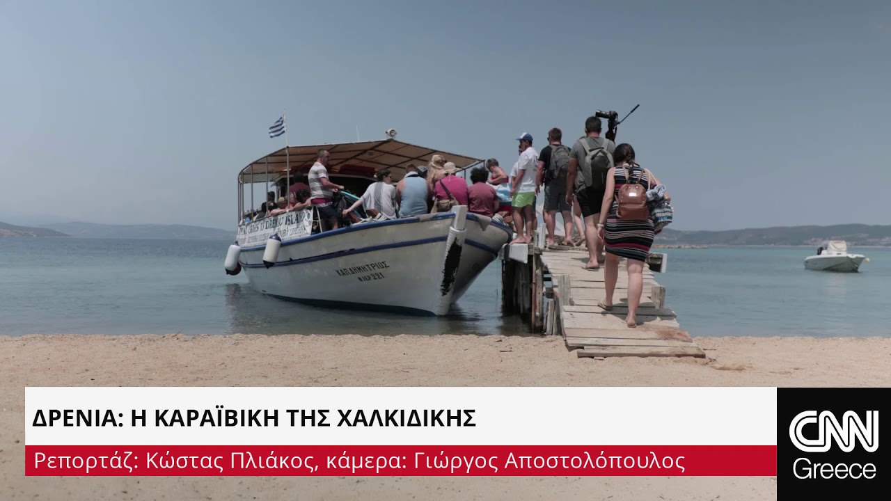 Γνωρίστε τα Δρένια,την Καραϊβική της Χαλκιδικής