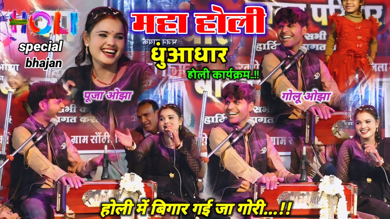 #धुआंधार_होली // गोलू ओझा vs पूजा ओझा // खतरनाक होली पब्लिक झूम उठी होली में बिगार गई जा गोरी #2026